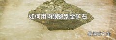 如何用肉眼鉴别金矿石