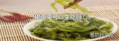 裙带菜可以生吃吗?