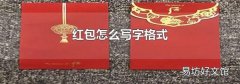 红包怎么写字格式