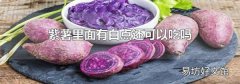 紫薯里面有白点还可以吃吗
