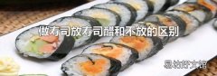 做寿司放寿司醋和不放的区别