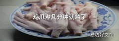 鸡爪煮几分钟就熟了