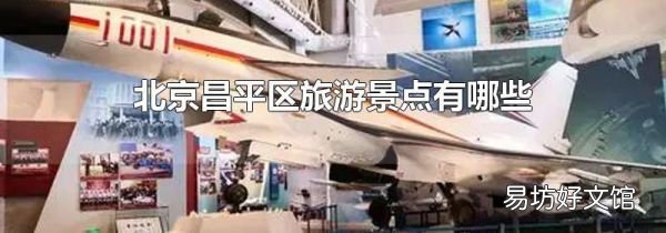 北京昌平区旅游景点有哪些