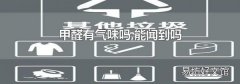 甲醛有气味吗,能闻到吗