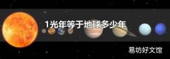 1光年等于地球多少年