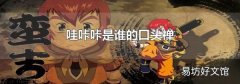 哇咔咔是谁的口头禅