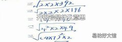 开根号是什么意思