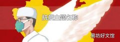 抗疫主题名称