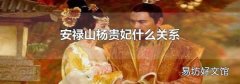 安禄山杨贵妃什么关系