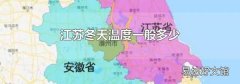 江苏冬天温度一般多少