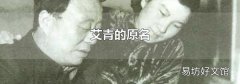 艾青的原名