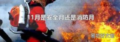 11月是安全月还是消防月
