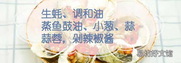 生蚝的做法