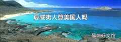 夏威夷人算美国人吗