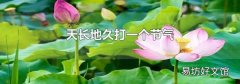 天长地久打一个节气