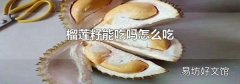 榴莲籽能吃吗怎么吃