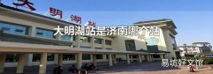 大明湖站是济南哪个站
