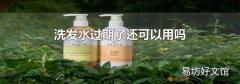 洗发水过期了还可以用吗