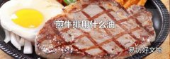 煎牛排用什么油