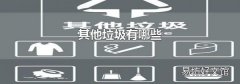 其他垃圾有哪些