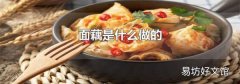 面藕是什么做的