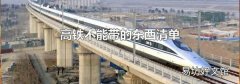 高铁不能带的东西清单