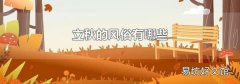 立秋的风俗有哪些