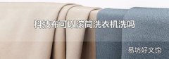 科技布可以滚筒洗衣机洗吗