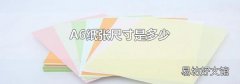A6纸张尺寸是多少