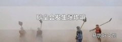 砂尘会发生爆炸嘛