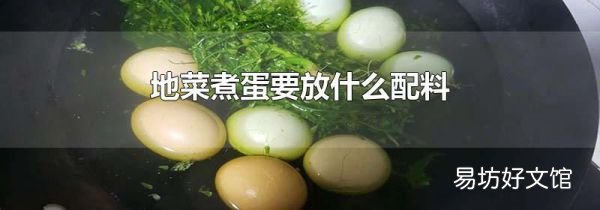 地菜煮蛋要放什么配料