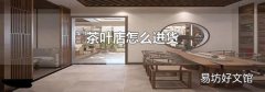 茶叶店怎么进货