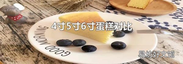 4寸5寸6寸蛋糕对比