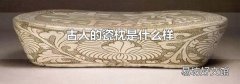 古人的瓷枕是什么样