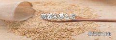 燕麦米怎么吃
