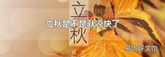 立秋是不是就凉快了