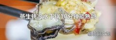 蒸生蚝冷水下锅10分钟能熟吗