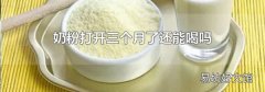 奶粉打开三个月了还能喝吗
