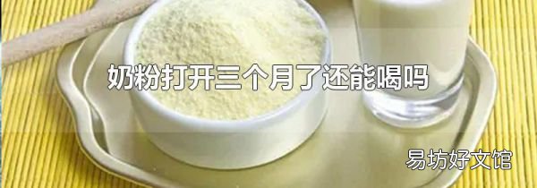 奶粉打开三个月了还能喝吗