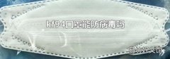 kf94口罩能防病毒吗