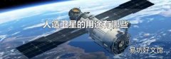人造卫星的用途有哪些