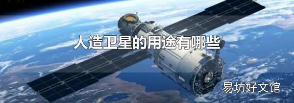 人造卫星的用途有哪些