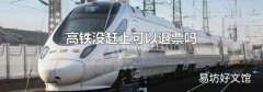 高铁没赶上可以退票吗