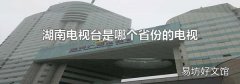 湖南电视台是哪个省份的电视台