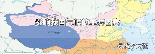 影响我国气候的主要因素