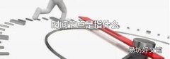 时间节点是指什么