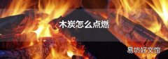 木炭怎么点燃