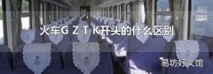 火车G Z T K开头的什么区别