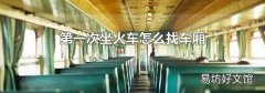 第一次坐火车怎么找车厢