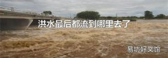洪水最后都流到哪里去了